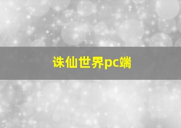 诛仙世界pc端