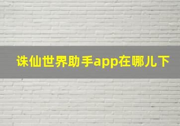 诛仙世界助手app在哪儿下