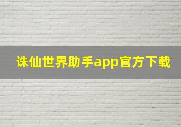 诛仙世界助手app官方下载