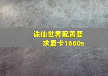 诛仙世界配置要求显卡1660s