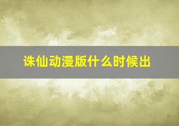 诛仙动漫版什么时候出