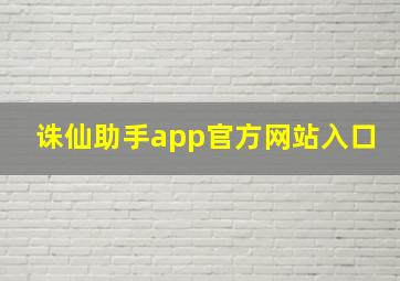 诛仙助手app官方网站入口