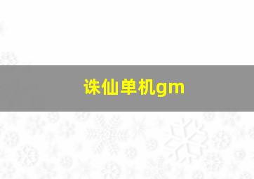 诛仙单机gm