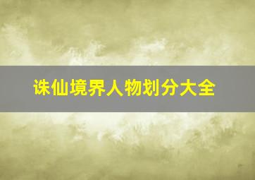 诛仙境界人物划分大全