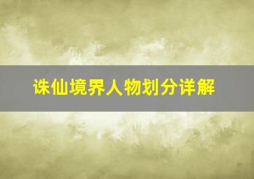 诛仙境界人物划分详解