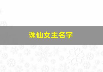 诛仙女主名字