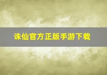 诛仙官方正版手游下载