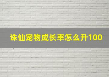 诛仙宠物成长率怎么升100