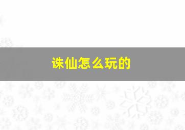 诛仙怎么玩的