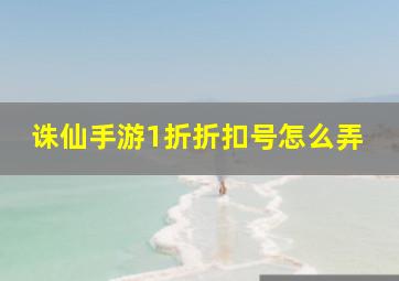 诛仙手游1折折扣号怎么弄