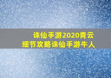 诛仙手游2020青云细节攻略诛仙手游牛人