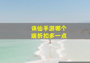 诛仙手游哪个端折扣多一点