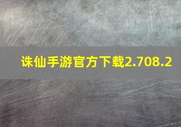 诛仙手游官方下载2.708.2