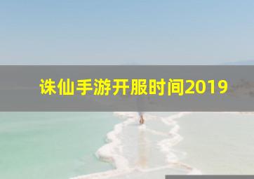 诛仙手游开服时间2019