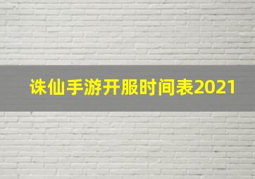 诛仙手游开服时间表2021