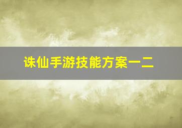 诛仙手游技能方案一二