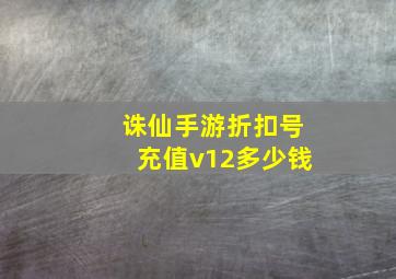 诛仙手游折扣号充值v12多少钱