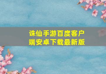 诛仙手游百度客户端安卓下载最新版