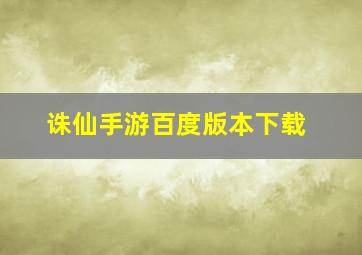 诛仙手游百度版本下载