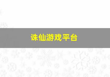 诛仙游戏平台