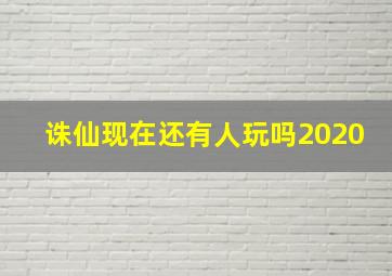 诛仙现在还有人玩吗2020