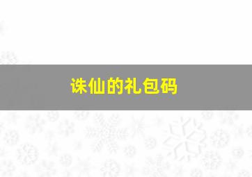 诛仙的礼包码