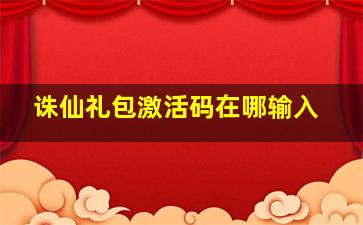 诛仙礼包激活码在哪输入