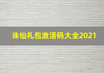 诛仙礼包激活码大全2021