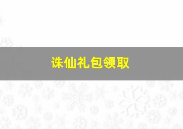 诛仙礼包领取