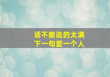 话不能说的太满下一句爱一个人