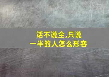 话不说全,只说一半的人怎么形容