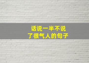 话说一半不说了很气人的句子