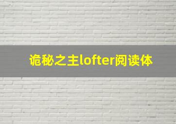 诡秘之主lofter阅读体