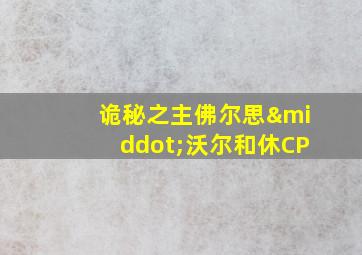 诡秘之主佛尔思·沃尔和休CP