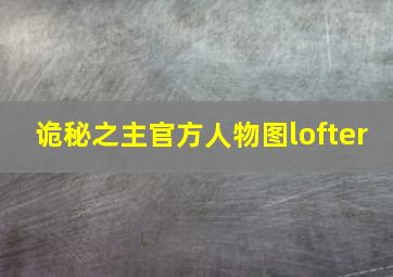 诡秘之主官方人物图lofter