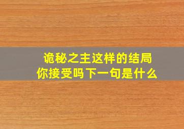 诡秘之主这样的结局你接受吗下一句是什么