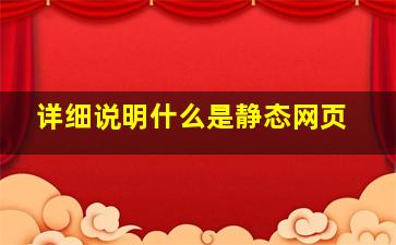 详细说明什么是静态网页