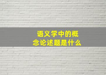 语义学中的概念论述题是什么