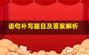 语句补写题目及答案解析