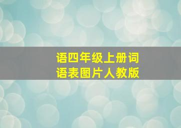 语四年级上册词语表图片人教版