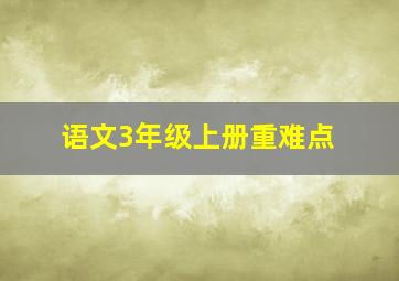 语文3年级上册重难点