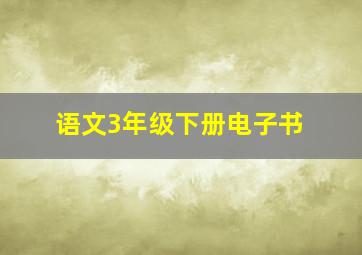 语文3年级下册电子书