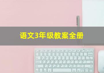 语文3年级教案全册