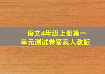 语文4年级上册第一单元测试卷答案人教版