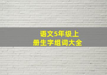 语文5年级上册生字组词大全