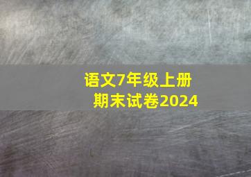 语文7年级上册期末试卷2024