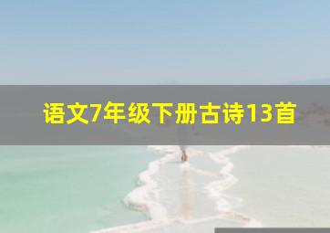 语文7年级下册古诗13首