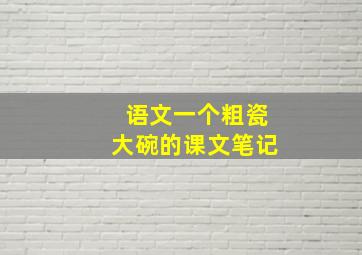 语文一个粗瓷大碗的课文笔记