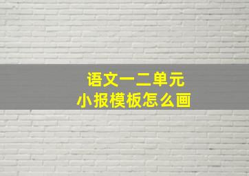 语文一二单元小报模板怎么画