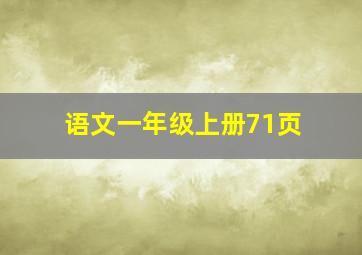 语文一年级上册71页